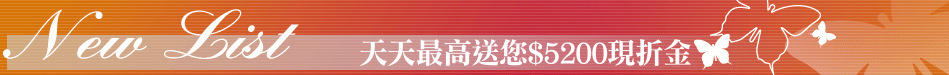 天天最高送您$5200現折金
