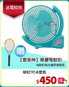 華冠7吋桌壁扇