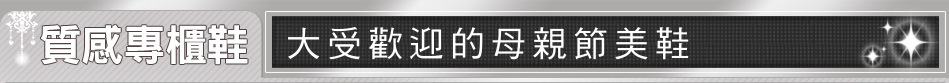 大受歡迎的母親節美鞋