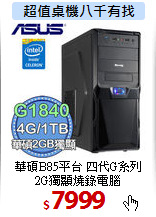 華碩B85平台 四代G系列 <BR>
2G獨顯燒錄電腦