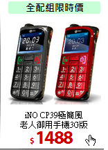 iNO CP39極簡風<BR>
老人御用手機3G版