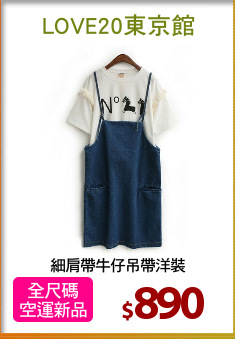 細肩帶牛仔吊帶洋裝