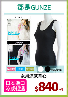 女用涼感背心