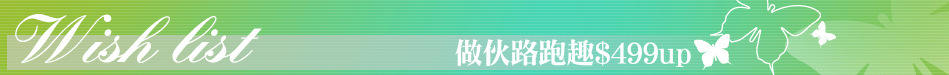 做伙路跑趣$499up