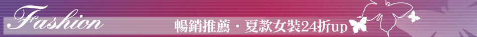 暢銷推薦‧夏款女裝24折up