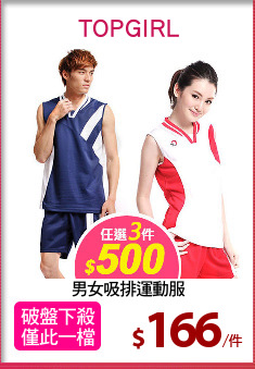 男女吸排運動服