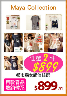都市森女超值任選