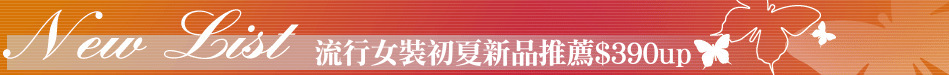 流行女裝初夏新品推薦$390up