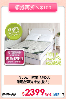 【YUDA】結帳現省500<BR>
耐用型彈簧床墊(雙人)