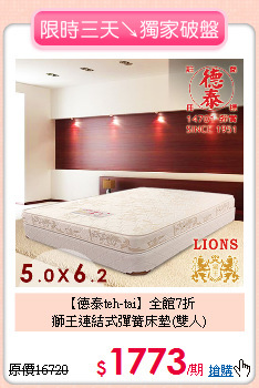 【德泰teh-tai】全館7折<BR>
獅王連結式彈簧床墊(雙人)