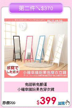 免組裝免搬運<BR>小確幸繽紛果色穿衣鏡