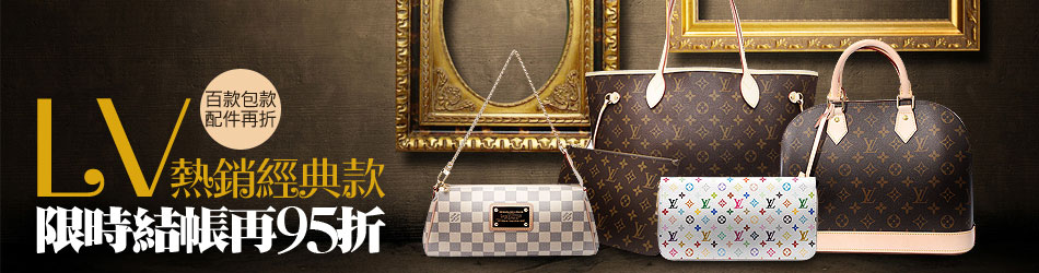 LV+小香▼結帳再95折