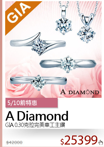 GIA 0.30克拉完美車工主鑽