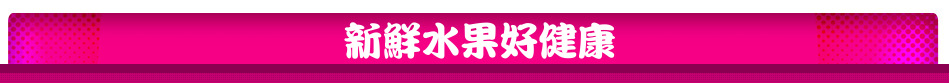 新鮮水果好健康