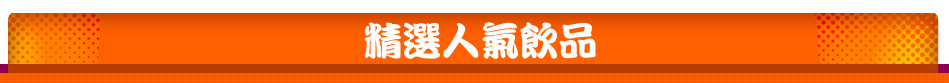 精選人氣飲品