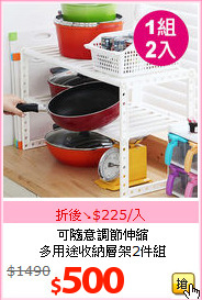 可隨意調節伸縮<BR>
多用途收納層架2件組