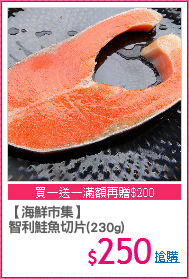 【海鮮市集】
智利鮭魚切片(230g)