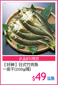 【好神】日式竹夾魚
一夜干(200g/尾)