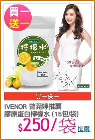 IVENOR 曾莞婷推薦
膠原蛋白檸檬水 (15包/袋)