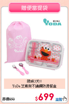 限時3天!!<br>
YoDa 芝麻街不鏽鋼防燙餐盒