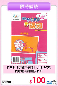 試閱版【哆啦樂學誌】小班(3-4歲)<BR>
贈哆啦A夢拼圖+貼紙