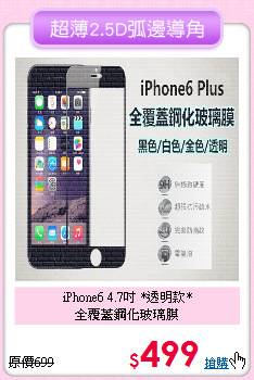iPhone6 4.7吋 *透明款*<BR>
全覆蓋鋼化玻璃膜
