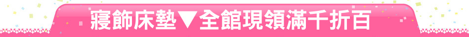 寢飾床墊▼全館現領滿千折百