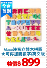 Muse注音立體木拼圖
★可再加購數字/英文版
