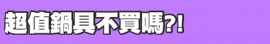 超值鍋具不買嗎?!
