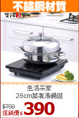 生活采家<br>
26cm蒸煮湯鍋組