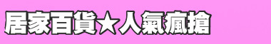 居家百貨★人氣瘋搶