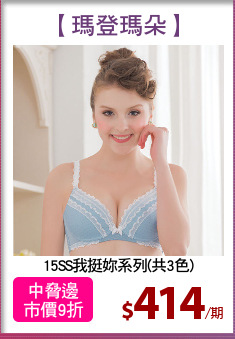 15SS我挺妳系列(共3色)