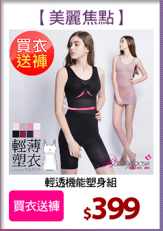 輕透機能塑身組