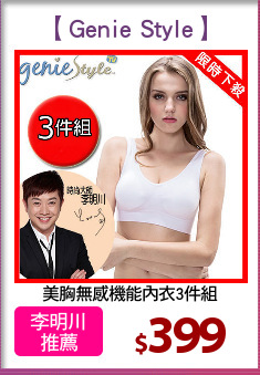 美胸無感機能內衣3件組