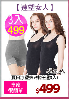 夏日涼塑衣+褲(任選3入)
