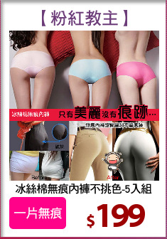 冰絲棉無痕內褲不挑色-5入組