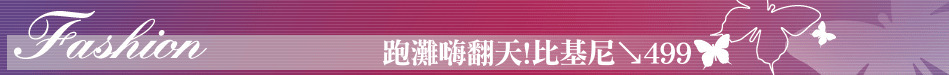 跑灘嗨翻天!比基尼↘499
