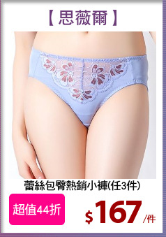 蕾絲包臀熱銷小褲(任3件)
