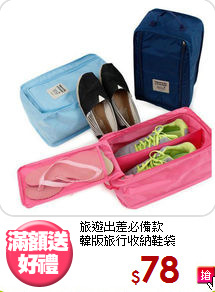 旅遊出差必備款<BR>韓版旅行收納鞋袋