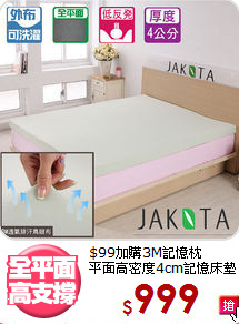 $99加購3M記憶枕<BR>
平面高密度4cm記憶床墊