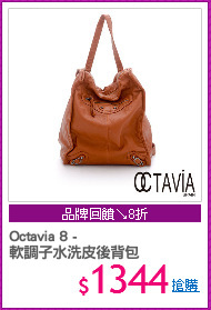Octavia 8 -
軟調子水洗皮後背包
