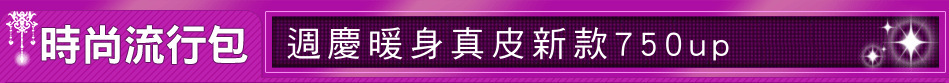 週慶暖身真皮新款750up