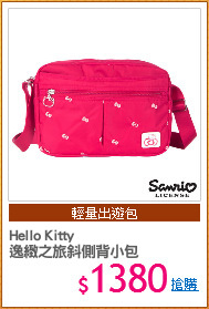 Hello Kitty
逸緻之旅斜側背小包