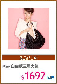 Pixy 自由感三用大包