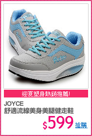 JOYCE
舒適流線美身美腿健走鞋