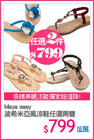 Maya easy
波希米亞風涼鞋任選兩雙