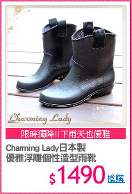 Charming Lady日本製
優雅浮雕個性造型雨靴