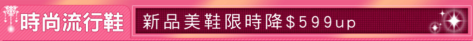 新品美鞋限時降$599up