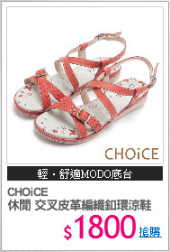 CHOiCE 
休閒 交叉皮革編織釦環涼鞋