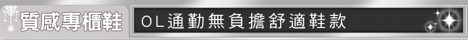 OL通勤無負擔舒適鞋款